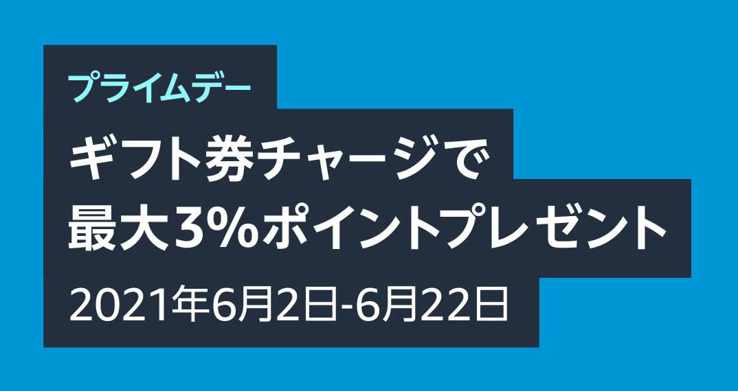 Amazonプライムデー Amazonギフト券のチャージで最大3 ポイントが返ってくる 買い物前にコンビニやクレカでチャージがお得 ねとらぼ