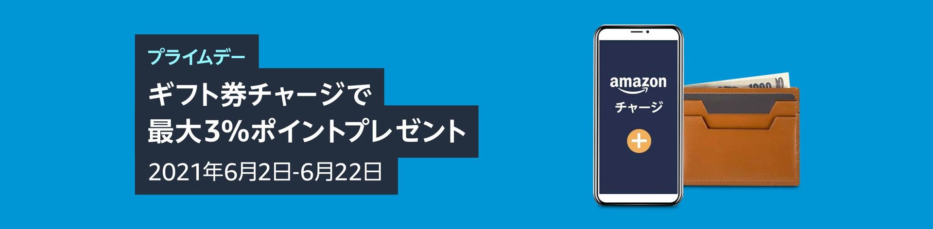 Amazonプライムデー Amazonギフト券のチャージで最大3 ポイントが返ってくる 買い物前にコンビニやクレカでチャージがお得 ねとらぼ