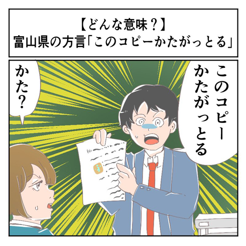 富山県の方言 このコピーかたがっとる ってどんな意味 マジで方言じゃないと思ってた言葉 1 2 ページ ねとらぼ