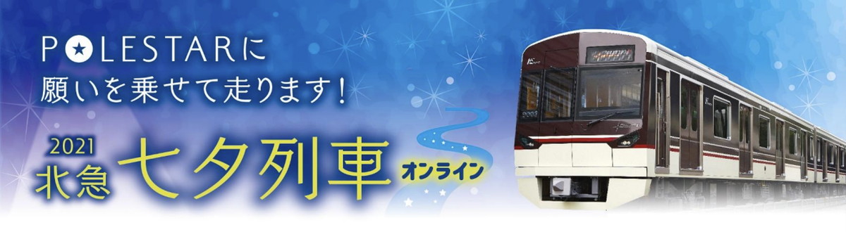 北大阪急行、9000形ポールスターIIに“願いごと”を乗せて「七夕列車2021