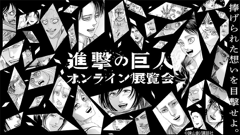 進撃の巨人 オンライン展示会でエレンたち38人の物語を追体験 コメントをささげることでポストカードが当たるキャンペーンも ねとらぼ