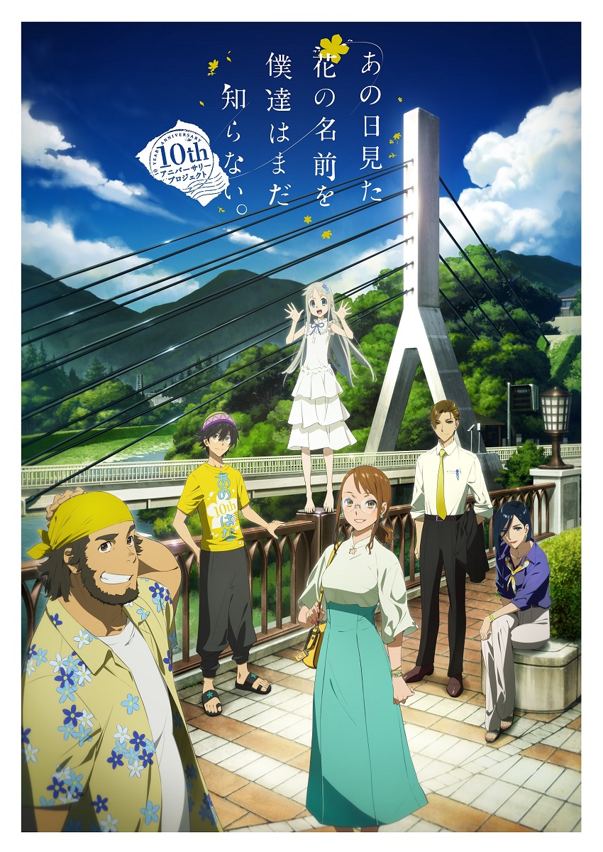 もう10年前なの嘘でしょ アニメ あの花 10周年記念の上映会告知にネットの動揺が止まらない ねとらぼ