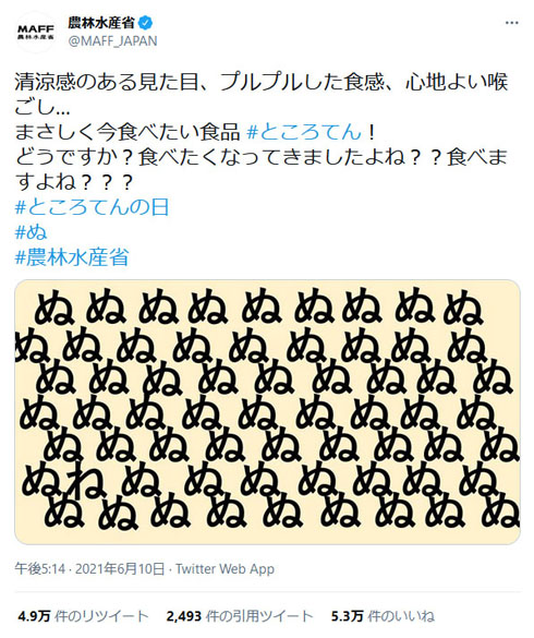 農水省が ところてんの日 に ぬぬぬぬぬぬ 乱心ツイートにネット民ざわつく この国はもう駄目だ ハジケリストが政府にいる 1 2 ページ ねとらぼ