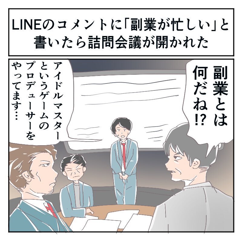 お仕事楽しい Lineで 副業が忙しい と書いたら 上司や経営陣の前で アイドルマスターというゲームのプロデューサーを と説明することになった 1 2 ページ ねとらぼ