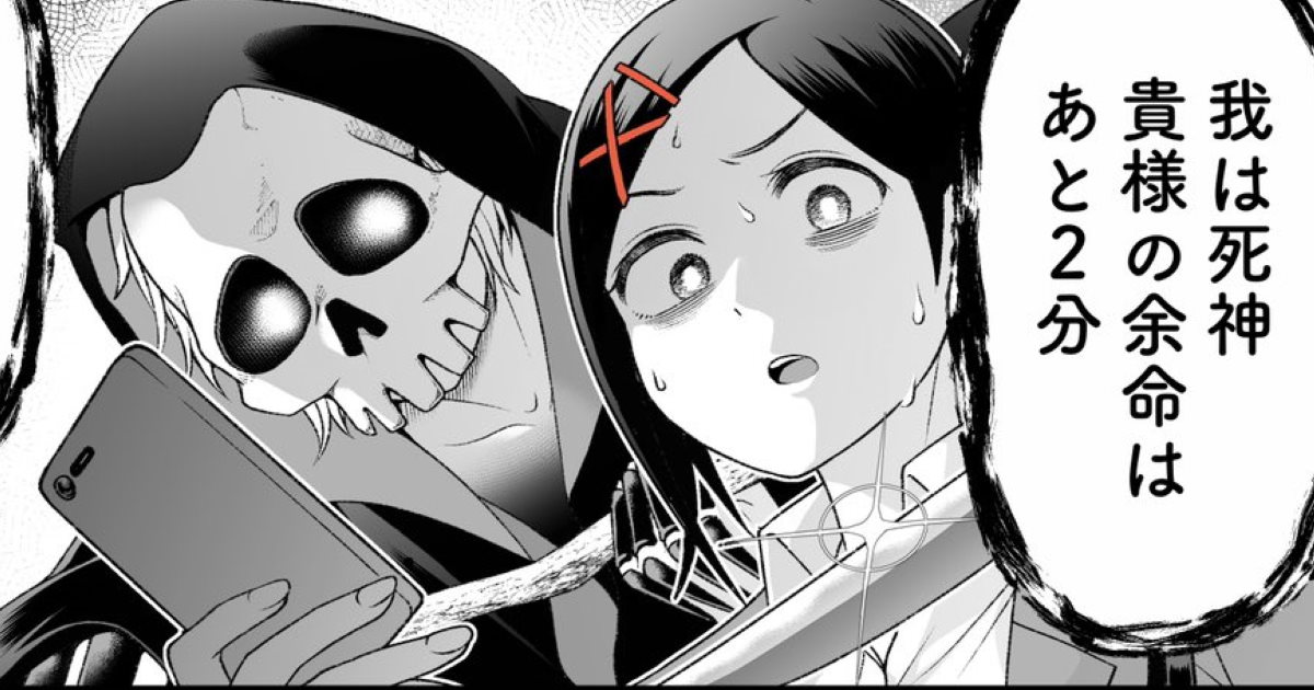 貴様の余命は2分 歩きスマホで死ぬ 親切な死神に余命を宣告される漫画が良い話 1 2 ページ ねとらぼ