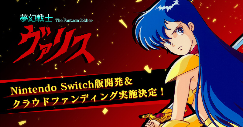 夢幻戦士ヴァリス」がSwitchで復刻!! 令和によみがえる麻生優子 - ねとらぼ