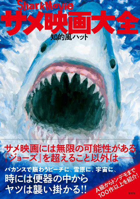 サメ映画100作以上を解説する書籍『サメ映画大全』発売 名作からサメが