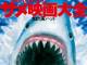 サメ映画100作以上を解説する書籍『サメ映画大全』発売　名作からサメが空を飛んだりするトンデモ系まで！