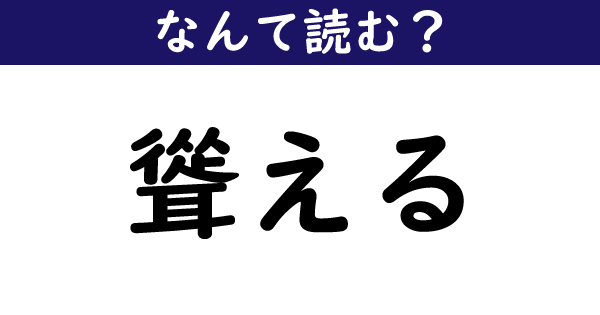 なんて読む 今日の難読漢字 聳える 1 11 ページ ねとらぼ なんて読む 今日の難読漢字 聳える 1 11 ページ ねとらぼ