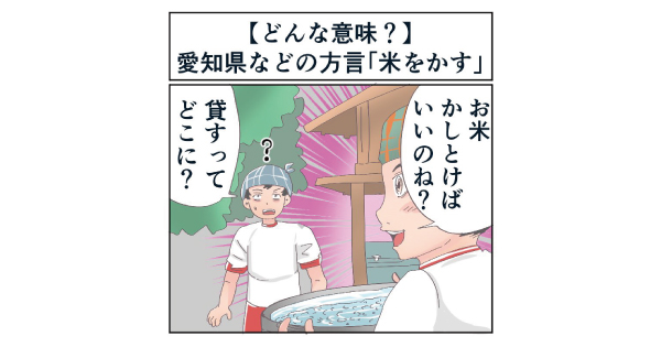 愛知県などの方言 米をかす ってどんな意味 マジで方言じゃないと思ってた言葉 1 2 ページ ねとらぼ