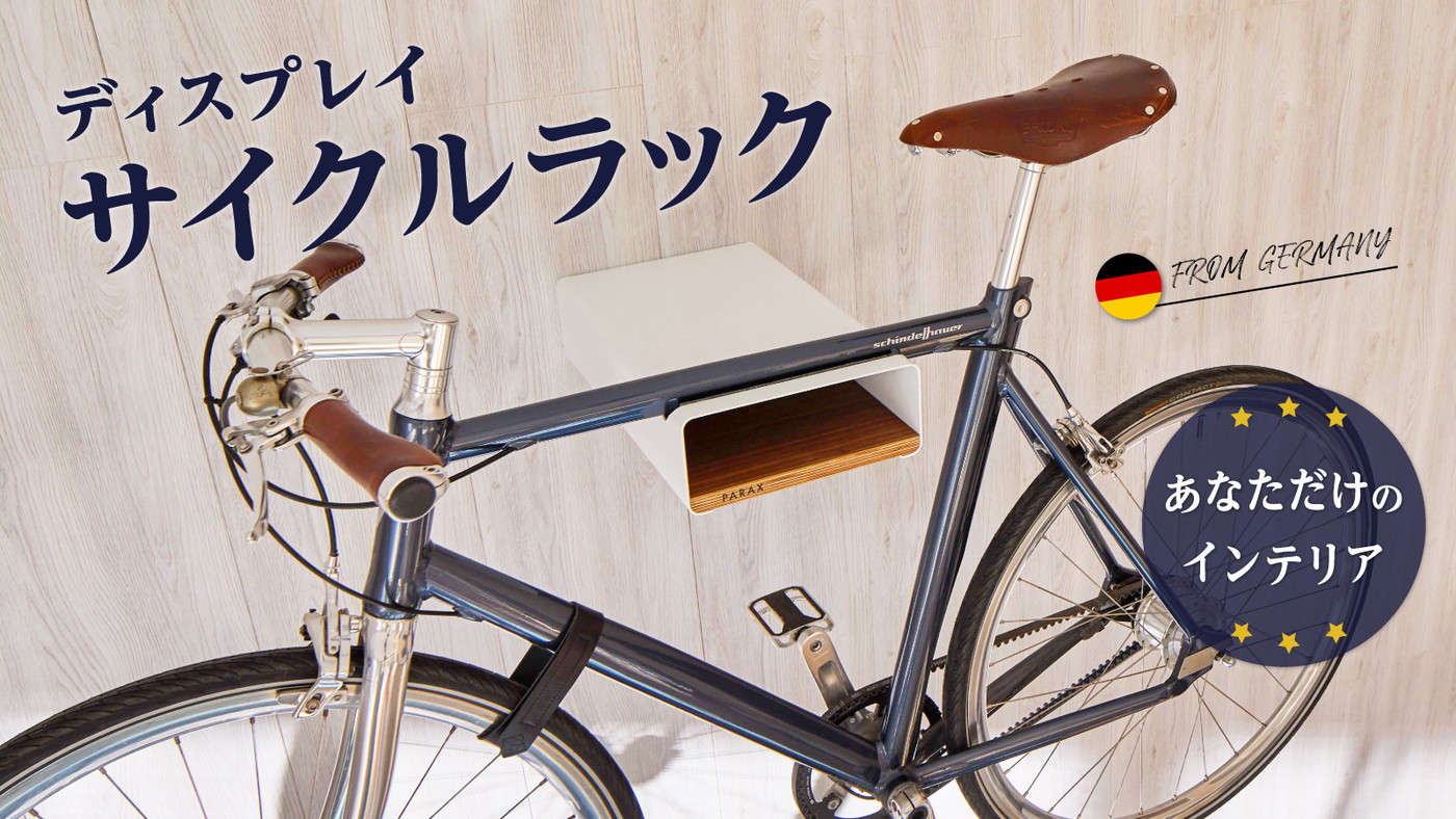 おしゃれな「壁掛け」楽々に ドイツ生まれのディスプレイ自転車ラック 