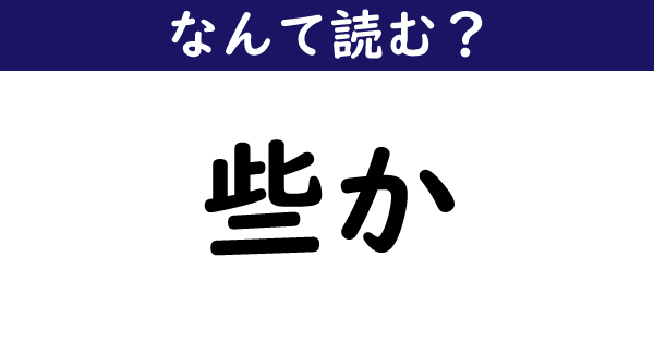 なんて読む 今日の難読漢字 些か 1 11 ページ ねとらぼ