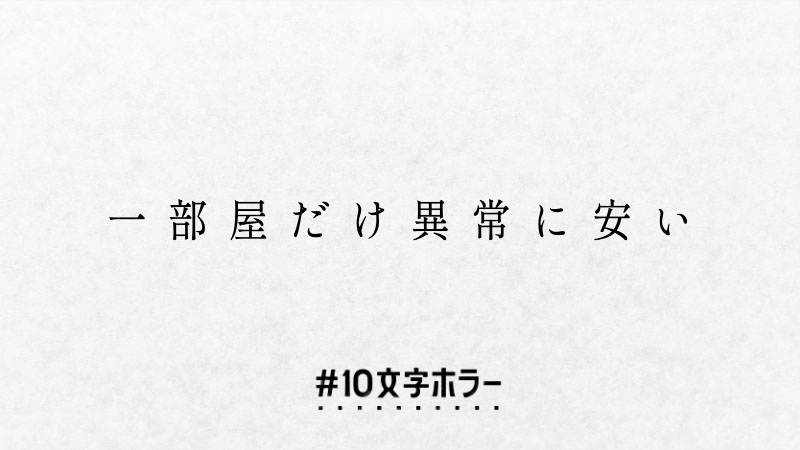 ハッシュタグ 10文字ホラー大賞 がtwitterで大盛況 一部屋だけ異様に安い 飼い猫の口元から触覚 1 2 ページ ねとらぼ