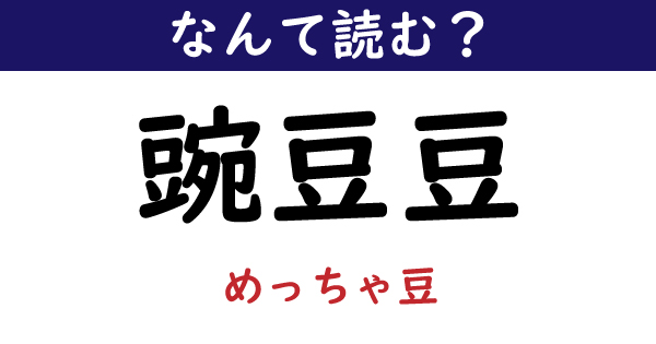 なんて読む 今日の難読漢字 豌豆豆 1 11 ページ ねとらぼ