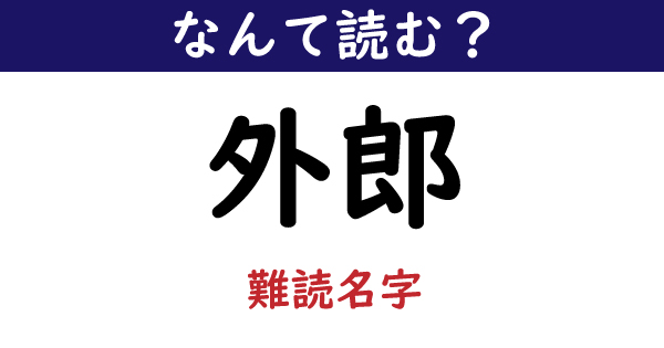 なんて読む 今日の難読漢字 外郎 1 11 ページ ねとらぼ