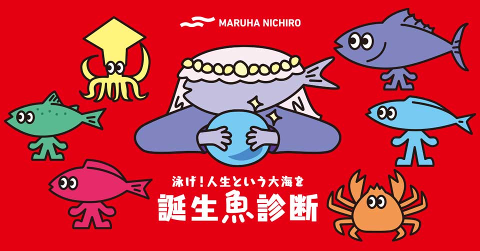 マルハニチロが「誕生魚」を占ってくれる診断コンテンツ公開 一時 