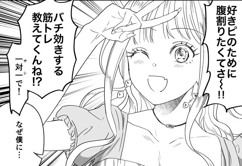 バチ効きする筋トレ教えてくんね 好きな人のために腹筋を割りたいギャルの漫画が応援したくなる 1 2 ページ ねとらぼ