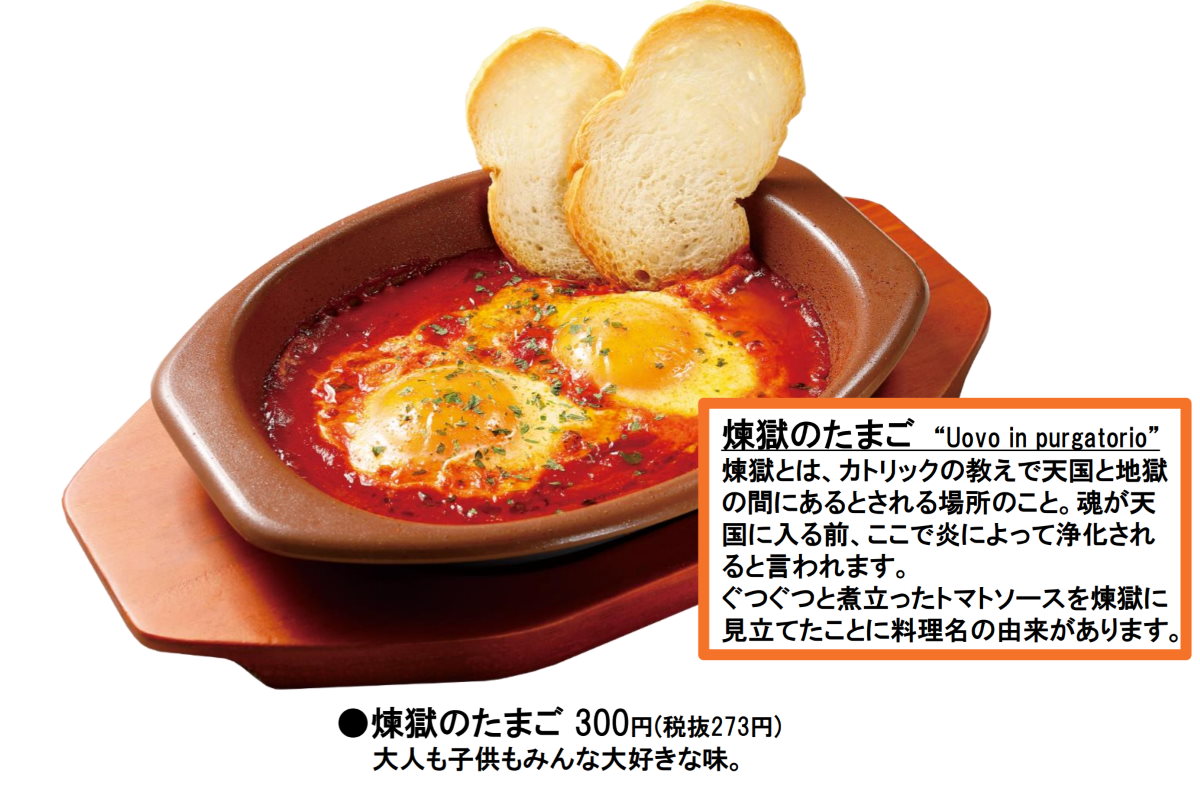 うまいうまい サイゼリヤに夏の新メニュー 煉獄のたまご 登場 ねとらぼ