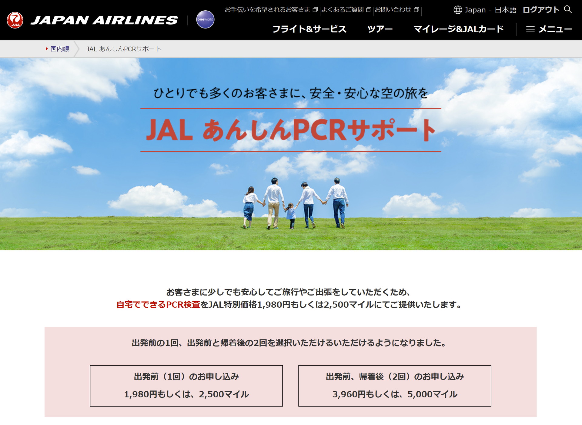 Jal 国内線利用者のpcr検査サポートサービスを拡充 出発前 帰着後 セットで可能に ねとらぼ