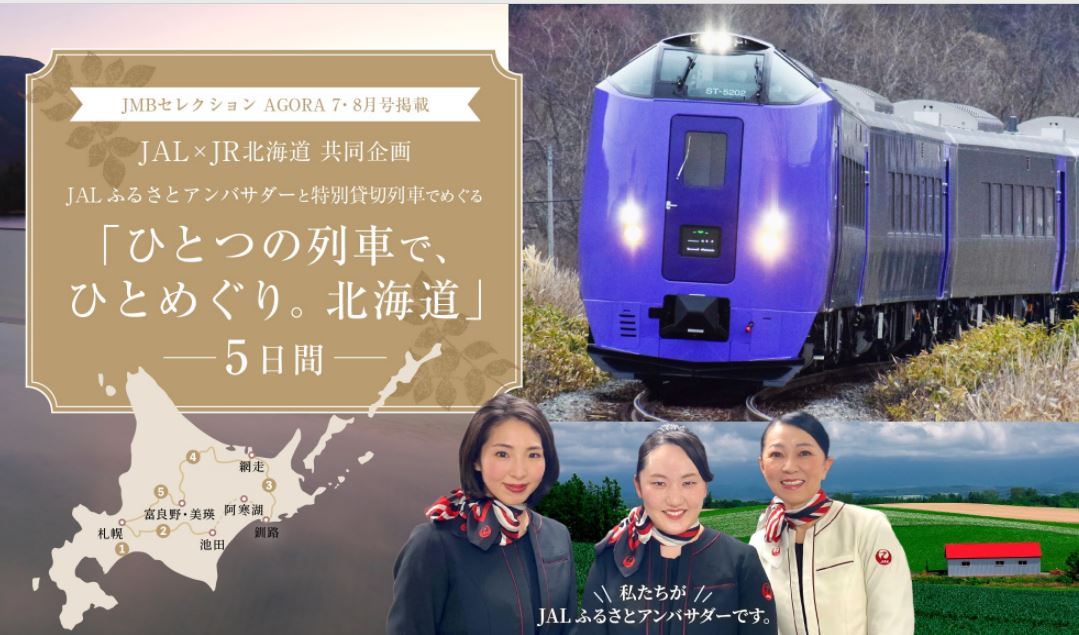 Jr北海道 Jal Jtbがタッグ 3泊4日の北海道周遊列車 Hokkaido Love ひとめぐり号 2021年10月に運行 1 2 ページ ねとらぼ