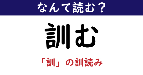 なんて読む 今日の難読漢字 訓む 1 11 ページ ねとらぼ