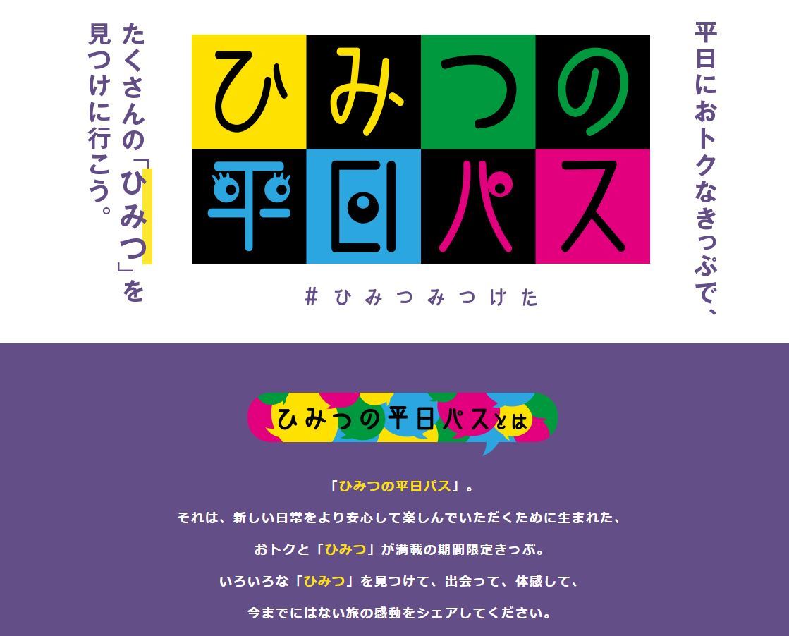 Jr東日本 平日限定の ひみつの平日パス 発売 21年9月末まで 1 2 ページ ねとらぼ