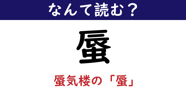 なんて読む 今日の難読漢字 蜃 蜃気楼の蜃 3 11 ページ ねとらぼ