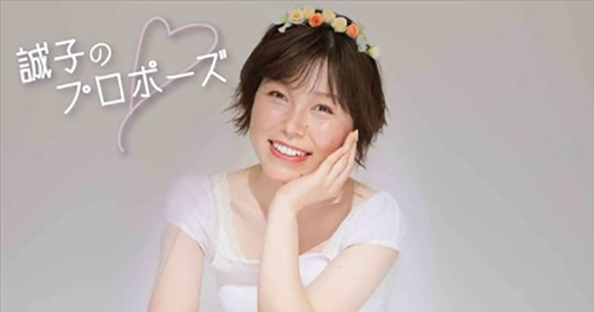 尼神インター誠子 公開プロポーズ を決断 この人と結婚したい とウエディングドレス姿で気合十分 1 2 ページ ねとらぼ