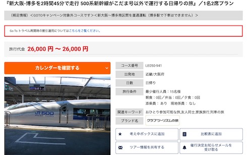 珍しい こだま以外で運行する 500系新幹線を貸し切り 日帰り旅行チケットが限定販売 ねとらぼ