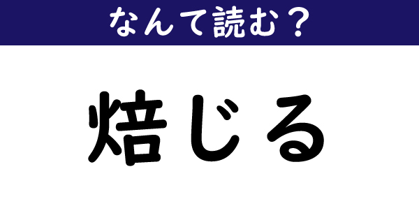 なんて読む 今日の難読漢字 焙じる 5 11 ページ ねとらぼ