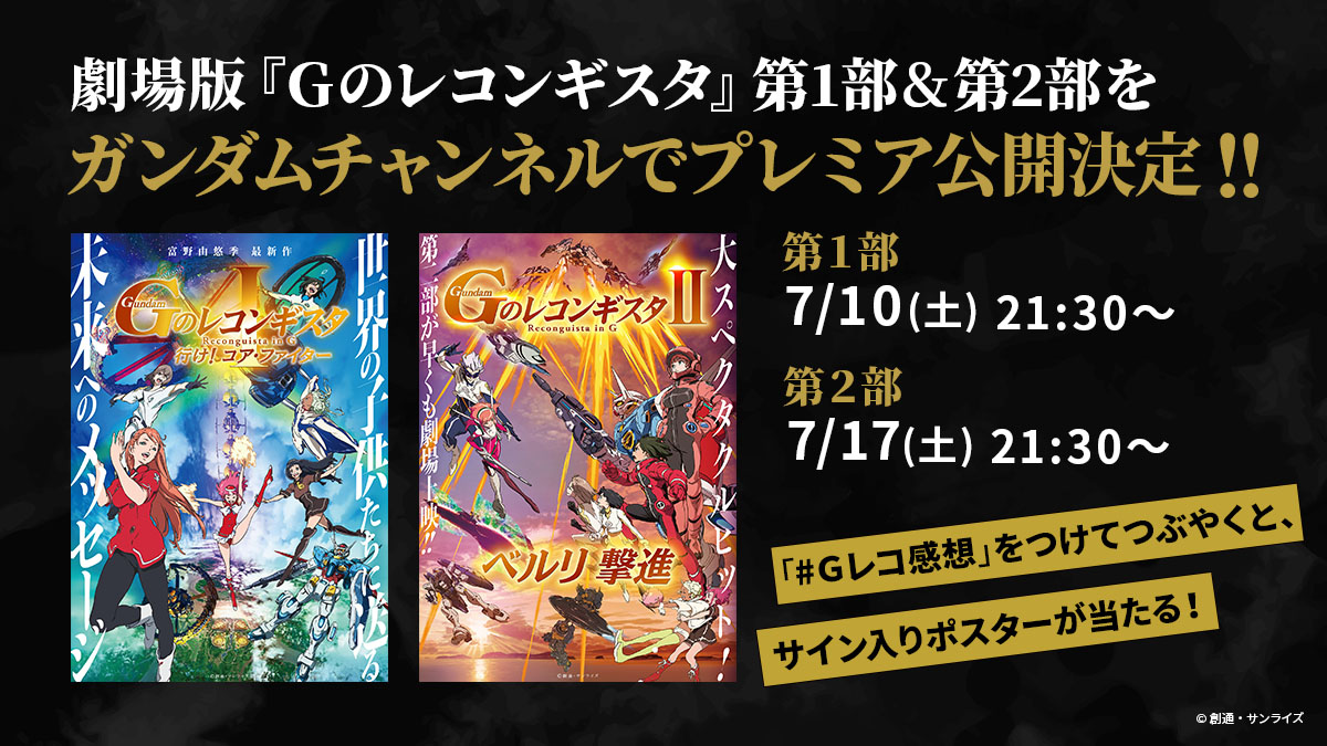 劇場版 Gのレコンギスタ 第1部 第2部がyoutubeでプレミア公開決定 映画第3部の公開記念で ねとらぼ