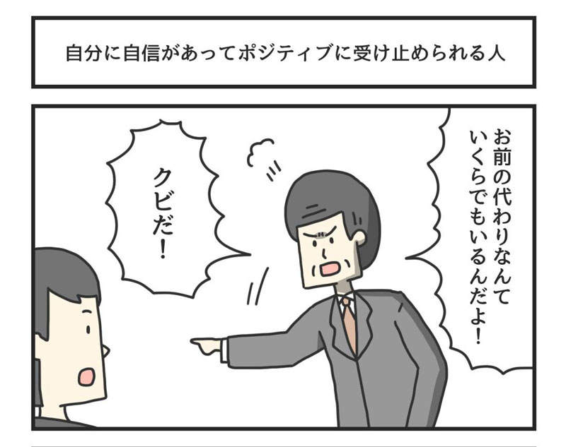 お前の代わりなんていくらでもいるんだよ 上司の暴言すらポジティブに受け止める自信家の漫画がすがすがしい 1 2 ページ ねとらぼ