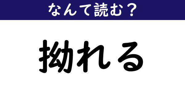 なんて読む 今日の難読漢字 拗れる 2 11 ページ ねとらぼ