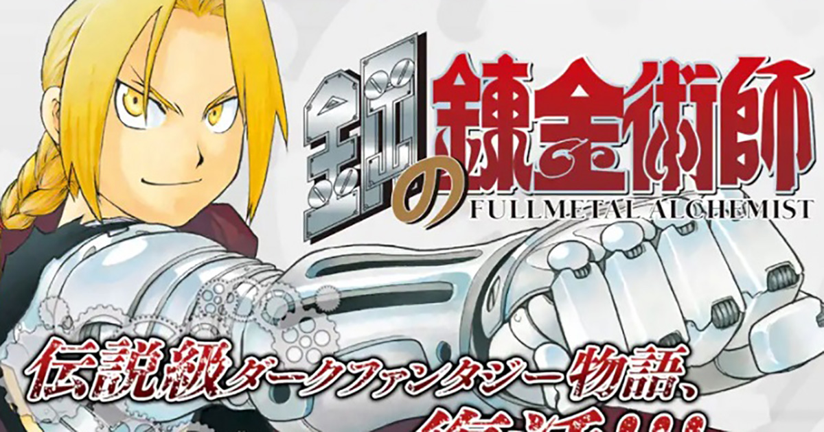 鋼の錬金術師 誕生周年 祝福の声に加え そんなに時がたってるの と動揺するファンも ねとらぼ