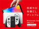 Nintendo Switchに新型「有機ELモデル」登場　3万7980円で10月8日発売