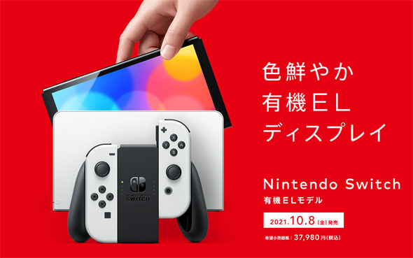 Nintendo Switchに新型「有機ELモデル」登場 3万7980円で10月8日発売 