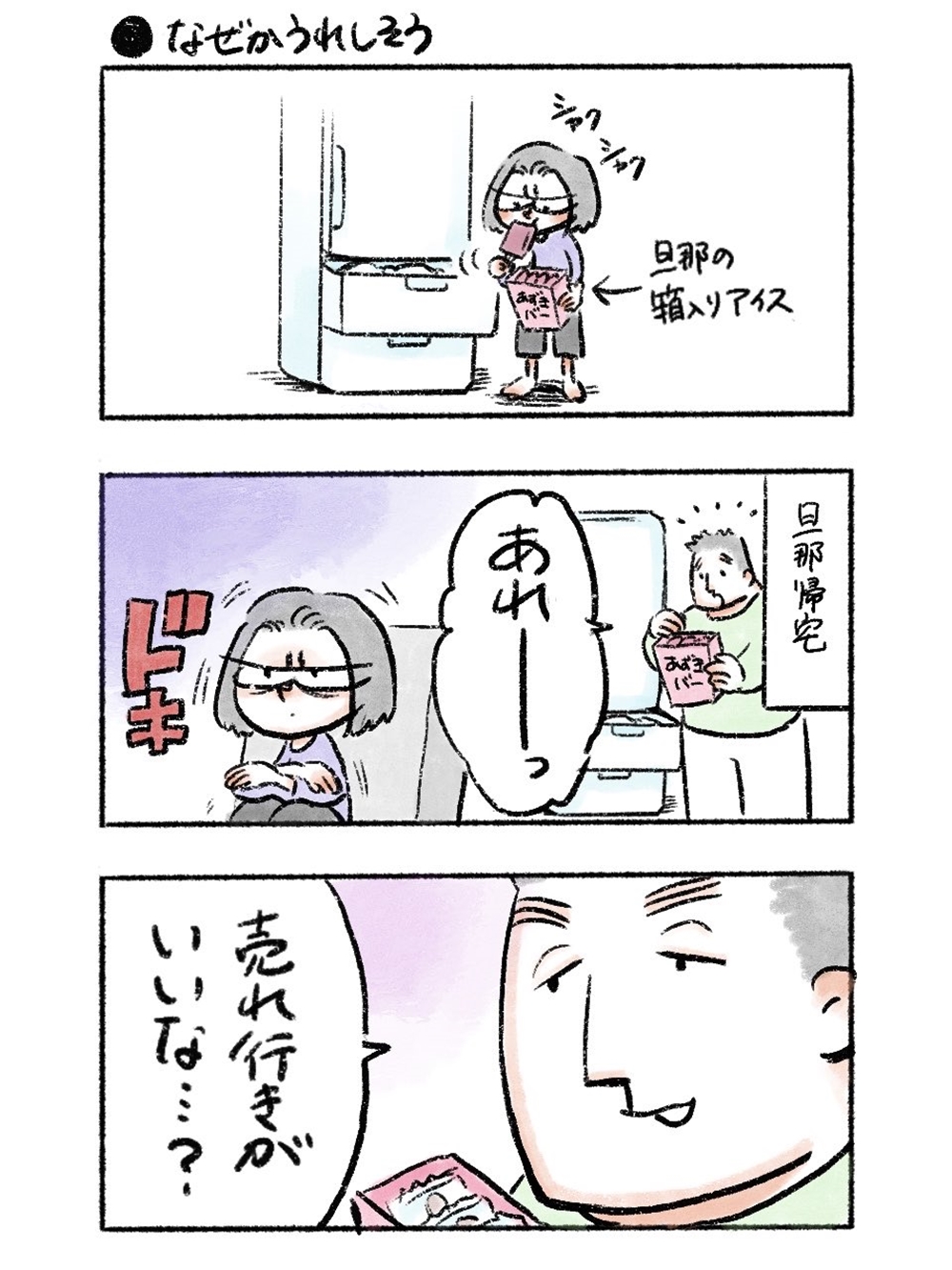 旦那さんの言葉遣いほんと好き アイス食べちゃった妻へ おっとり旦那 の一言描く漫画に 胸が暖かくなる 1 2 ページ ねとらぼ