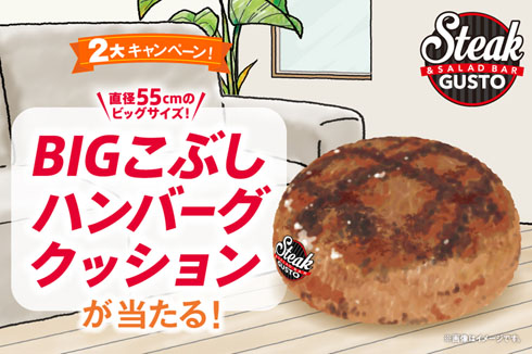 ハンバーグ約233個分 の巨大肉塊クッション登場 ステーキガストのプレゼント企画が意味不明なスケール ねとらぼ