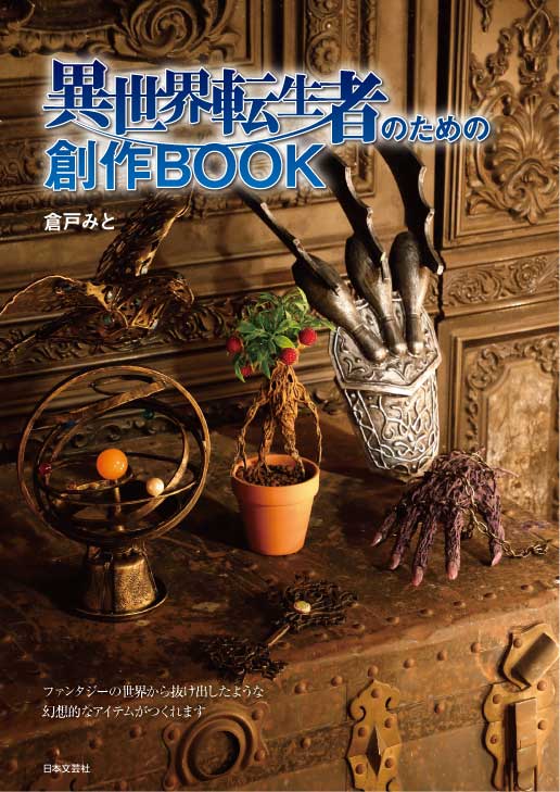 異世界ファンタジーの魔法道具や生物を作ろう 100均アイテムを使った 異世界転生者のための創作book 発売 ねとらぼ