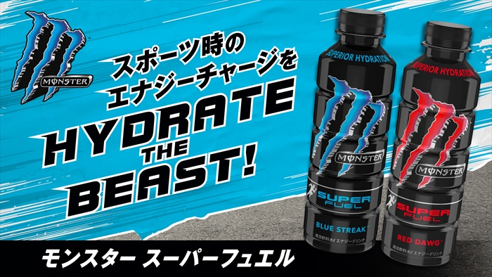 モンエナのスポーツドリンク登場 無炭酸の モンスター スーパーフュエル ねとらぼ