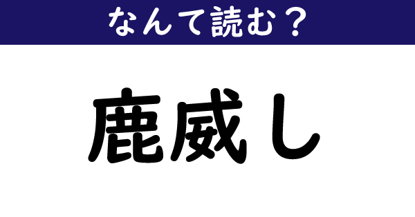 なんて読む 今日の難読漢字 鹿威し 1 11 ページ ねとらぼ