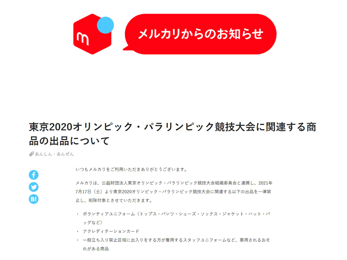 メルカリ、東京オリ・パラに関する一部商品の出品を禁止 ボランティア