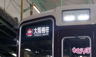 阪急電車 コウペンちゃん号