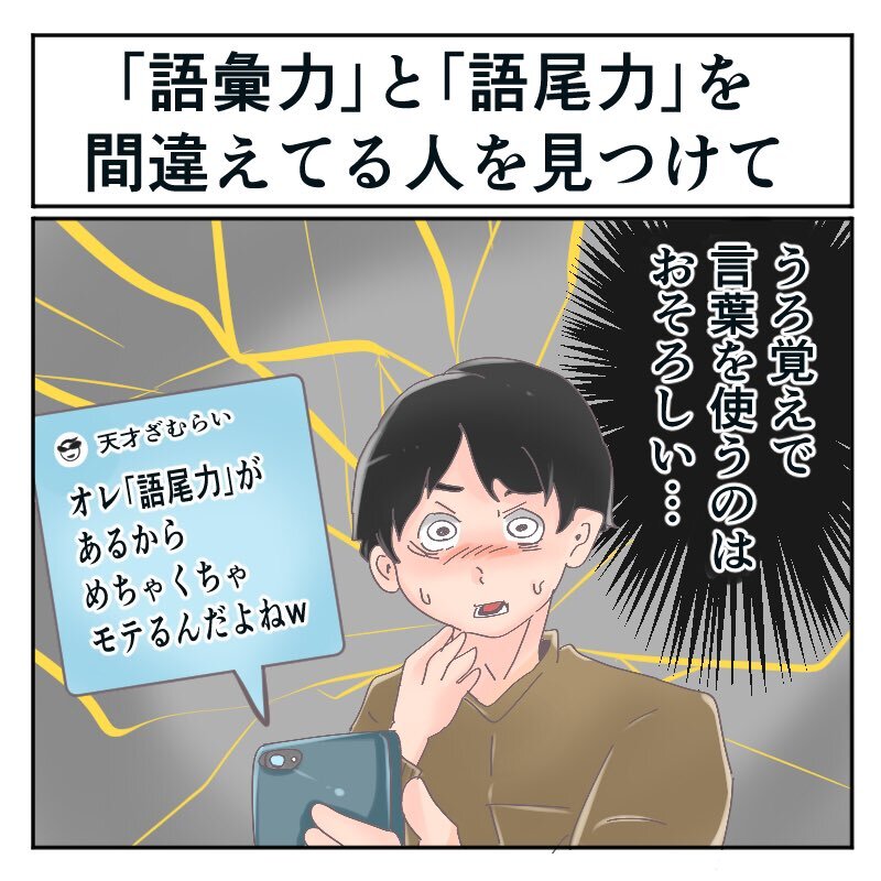 そんなことある 語彙力 じゃなくて 語尾力 うろ覚えで言葉を使う恐ろしさとは 1 2 ページ ねとらぼ
