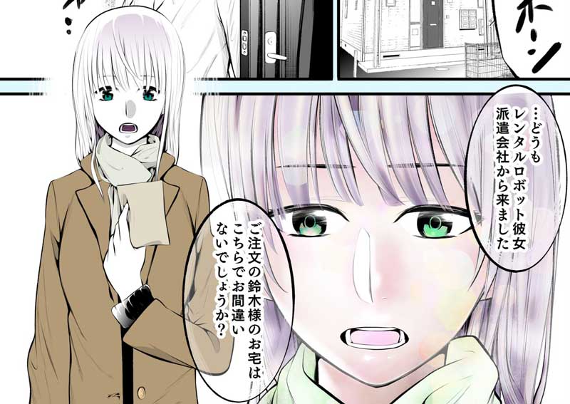 ある日突然 レンタルロボット彼女 がやってきて 漫画 最悪な贈り物 がオチでキュンとくる予想外な展開 1 2 ページ ねとらぼ