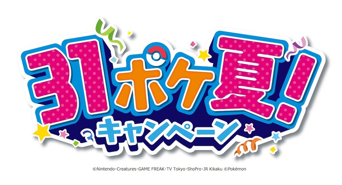 サーティワンアイスクリームが 31ポケ夏 キャンペーン を開催 21年は ピカチュウ入り 新フレーバーやおうちで楽しめるセットが充実 ねとらぼ