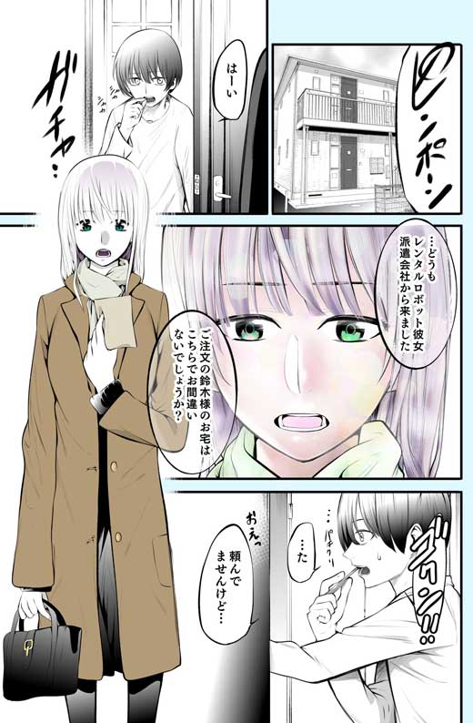 ある日突然 レンタルロボット彼女 がやってきて 漫画 最悪な贈り物 がオチでキュンとくる予想外な展開 2 2 ページ ねとらぼ