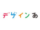 NHK「デザインあ」を急きょ放送差し替え　音楽担当に小山田圭吾、「経緯など踏まえて総合的に判断」