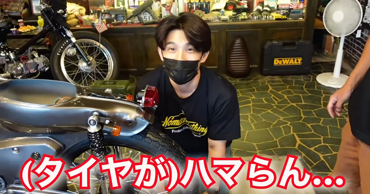 中尾明慶 スーパーカブのカスタムで ガチトラブル こだわりのタイヤがハマらず 俺がワガママを言うが為に 1 2 ページ ねとらぼ