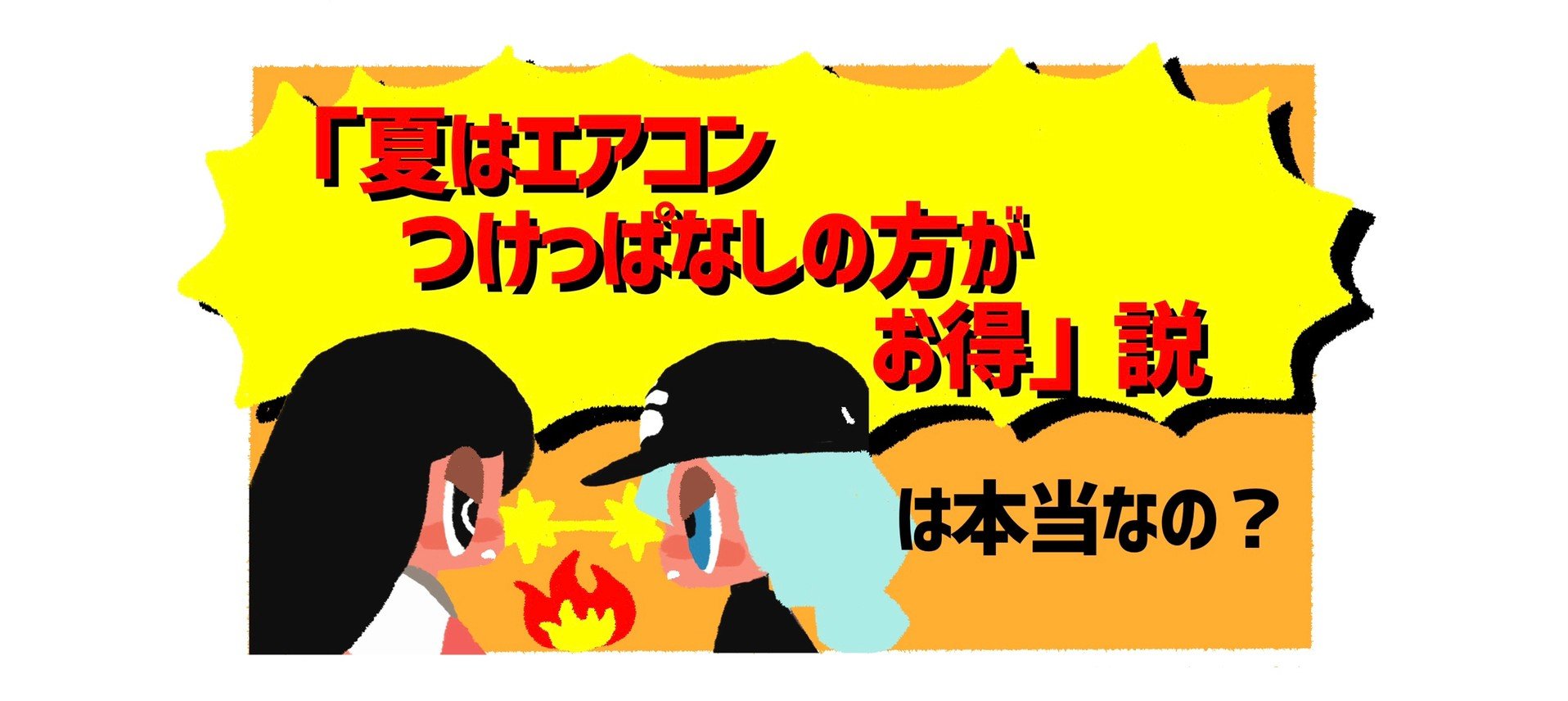 漫画 エアコンつけっぱなし Vs 小まめにオンオフ 電気代がお得なのはどっち 夏の豆知識を紹介するギャルとjk ねとらぼ